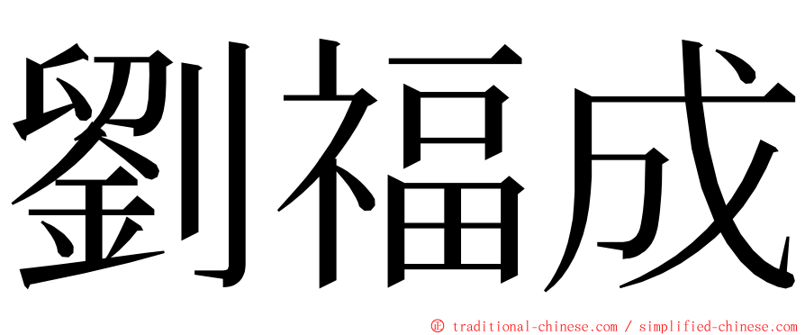 劉福成 ming font