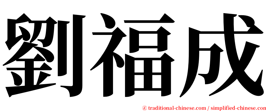 劉福成 serif font