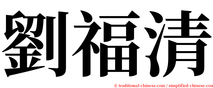 劉福清 serif font