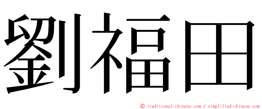 劉福田 ming font