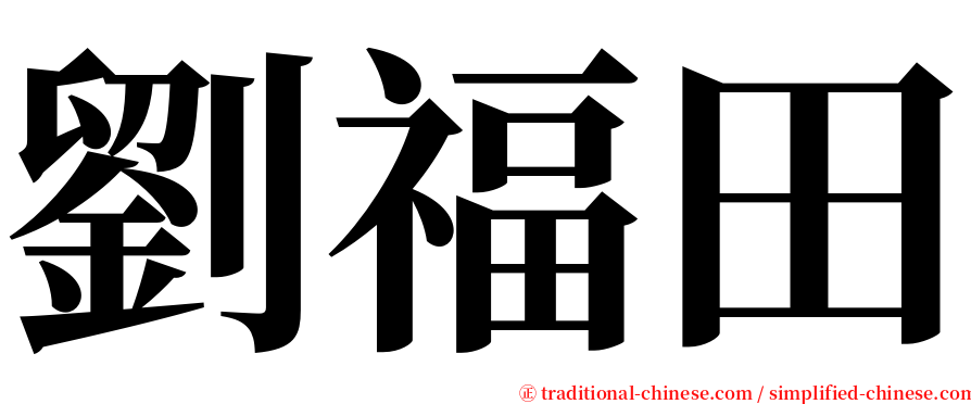 劉福田 serif font