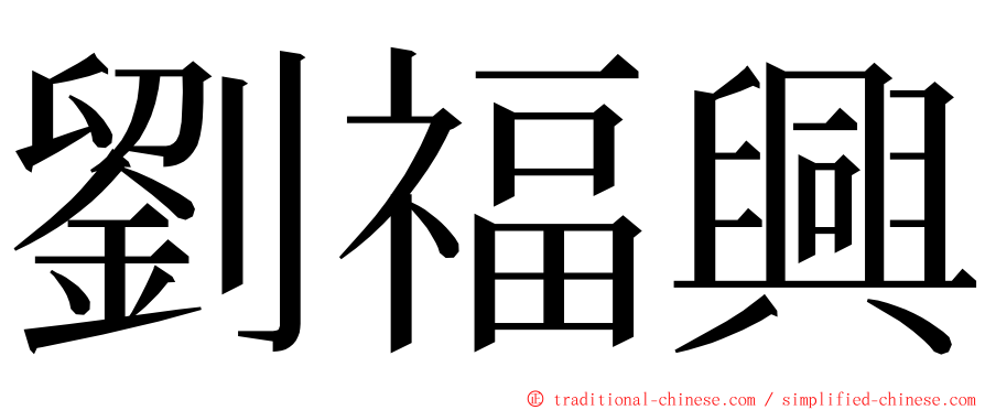 劉福興 ming font