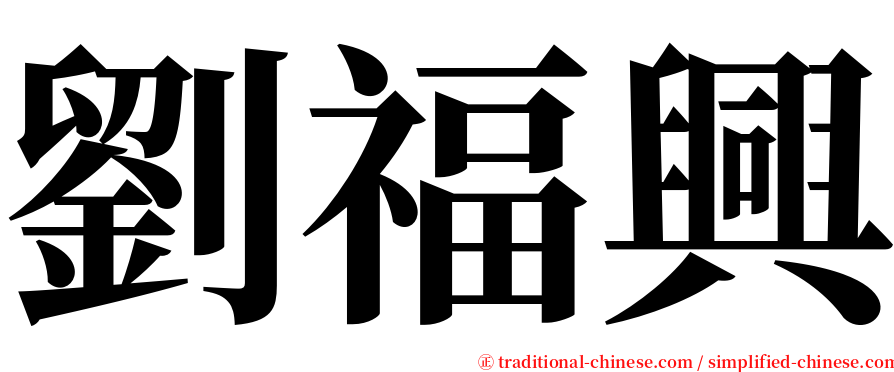 劉福興 serif font