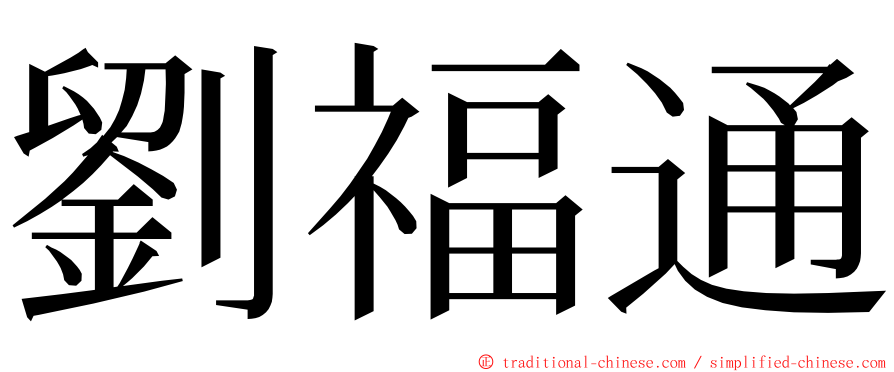 劉福通 ming font