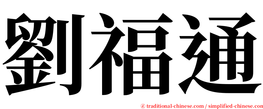 劉福通 serif font