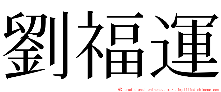 劉福運 ming font