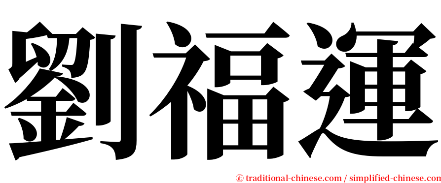 劉福運 serif font