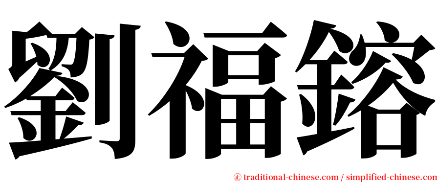 劉福鎔 serif font