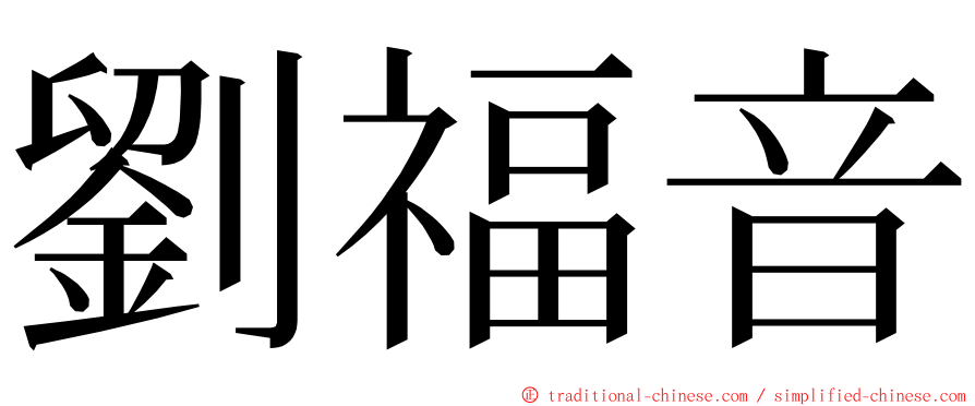 劉福音 ming font