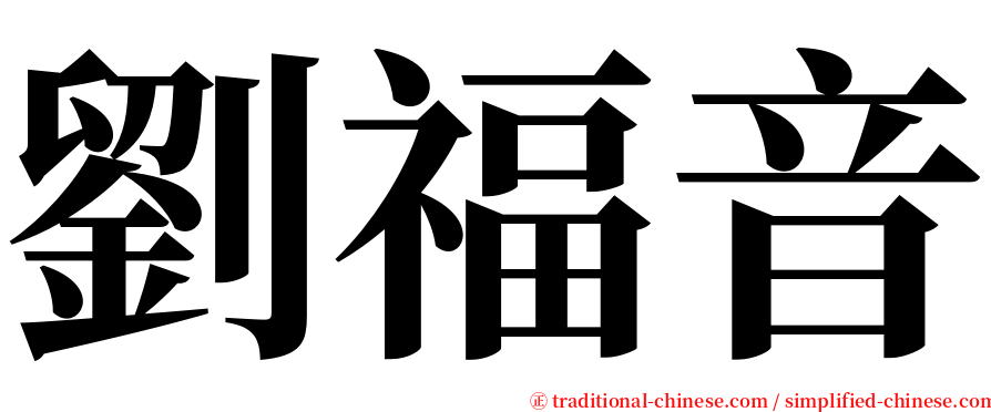 劉福音 serif font