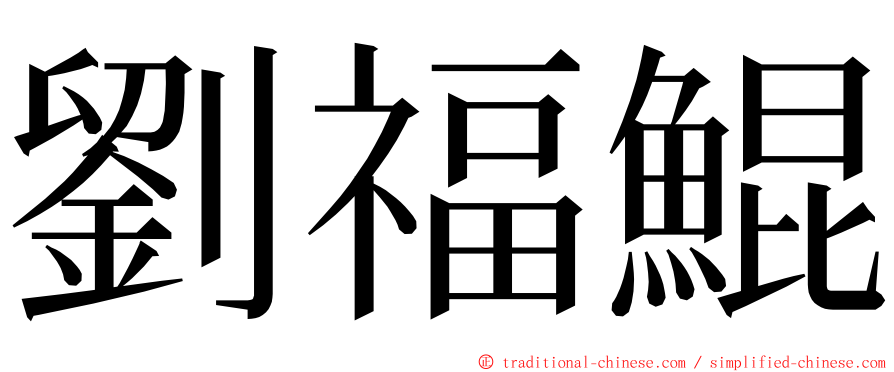 劉福鯤 ming font