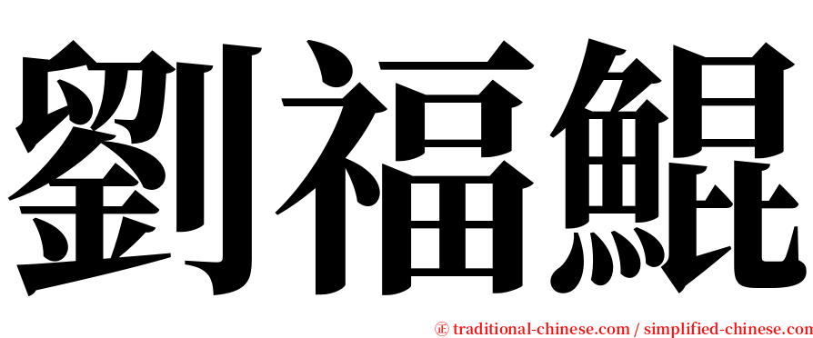 劉福鯤 serif font