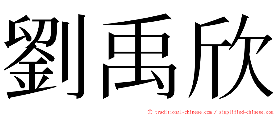 劉禹欣 ming font