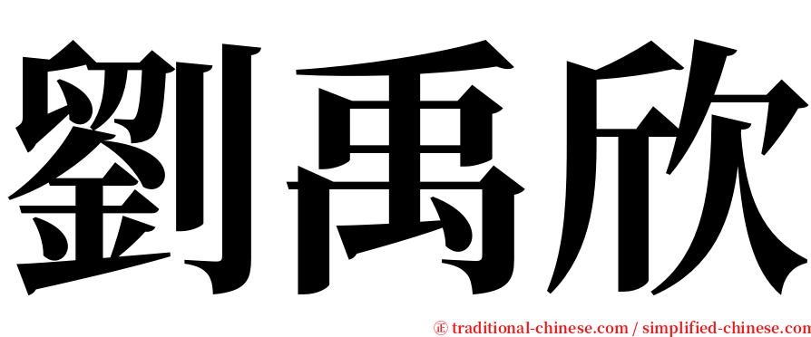 劉禹欣 serif font