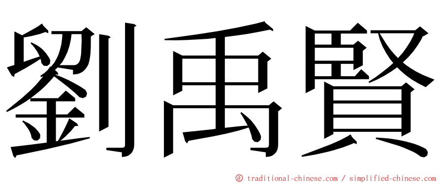 劉禹賢 ming font