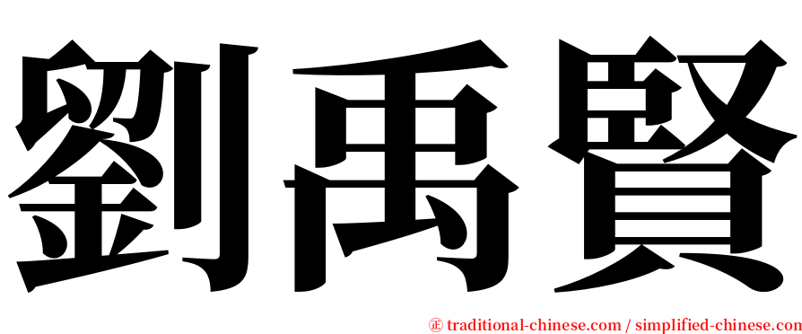 劉禹賢 serif font