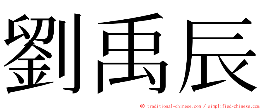 劉禹辰 ming font