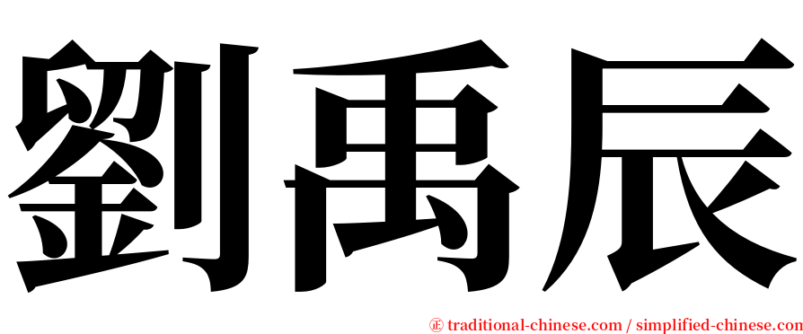 劉禹辰 serif font