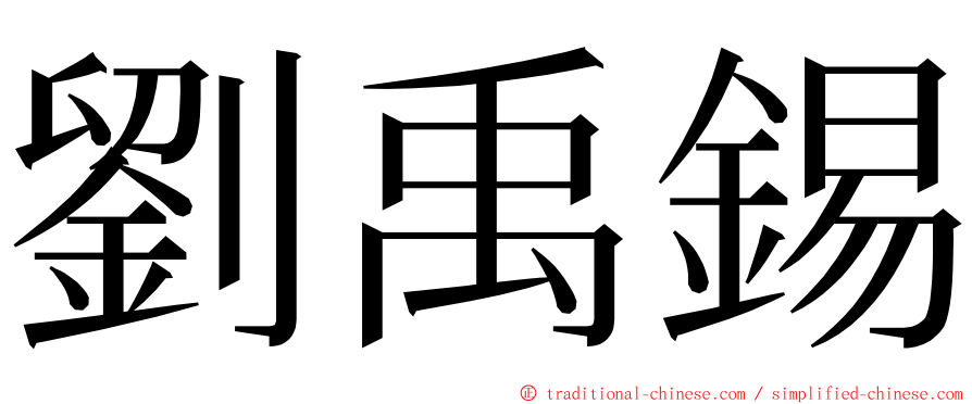 劉禹錫 ming font