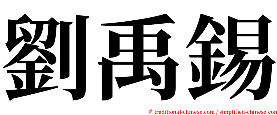 劉禹錫 serif font