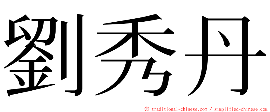 劉秀丹 ming font