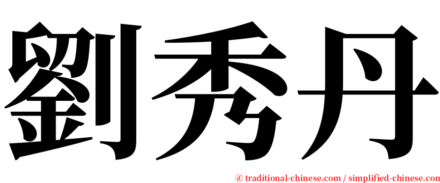 劉秀丹 serif font