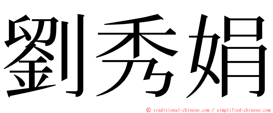 劉秀娟 ming font