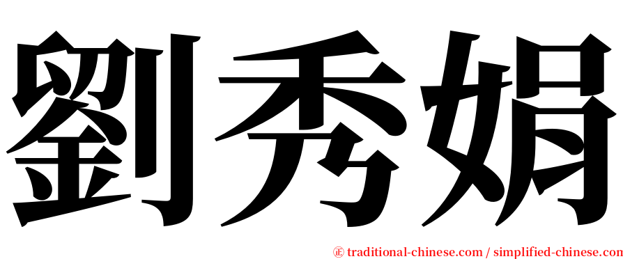 劉秀娟 serif font