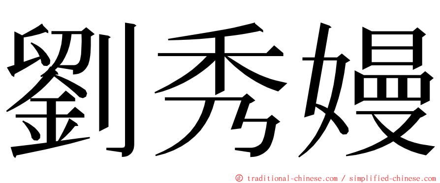 劉秀嫚 ming font