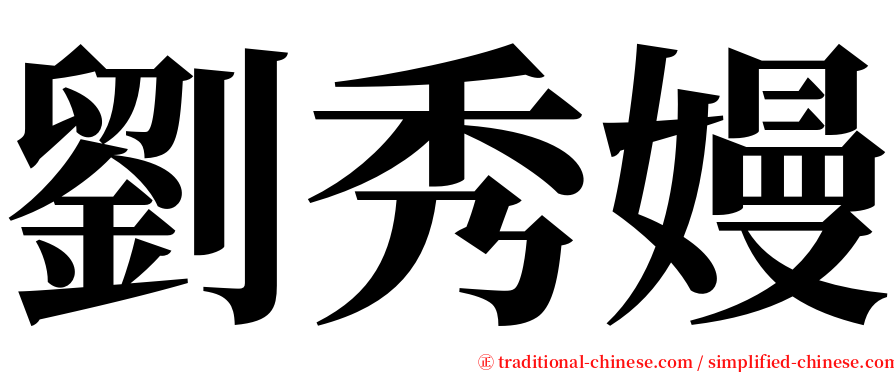 劉秀嫚 serif font