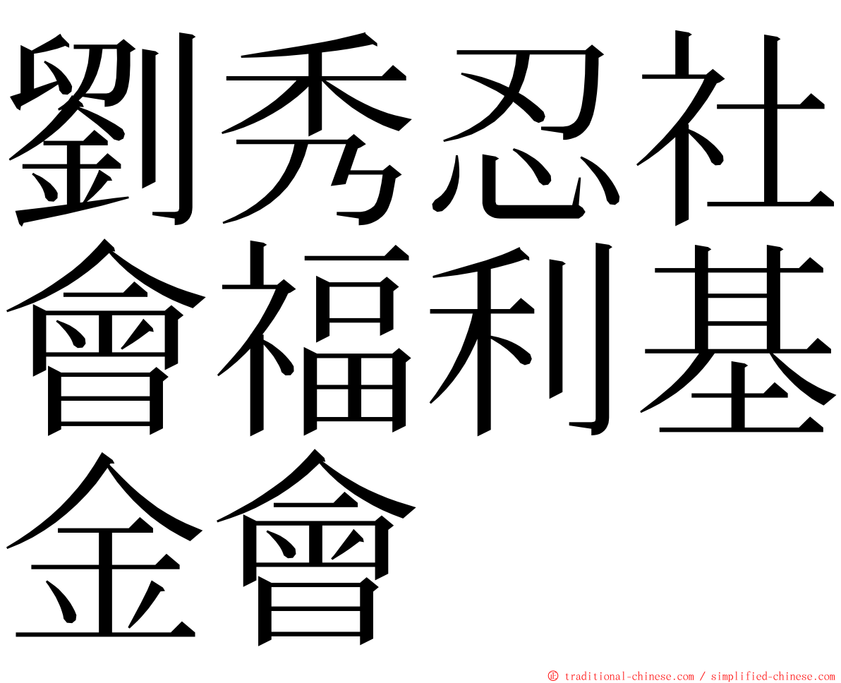 劉秀忍社會福利基金會 ming font