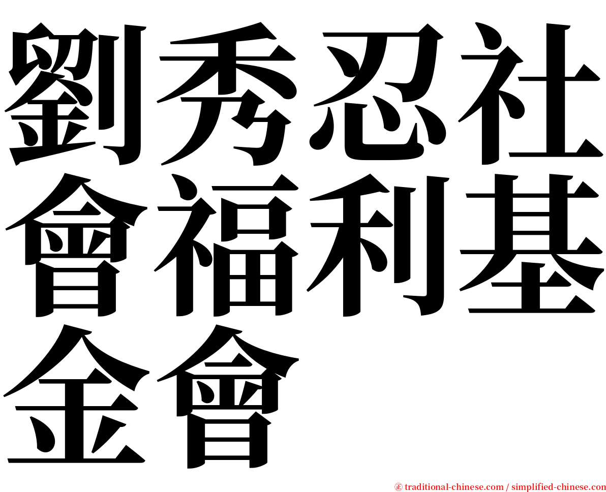 劉秀忍社會福利基金會 serif font