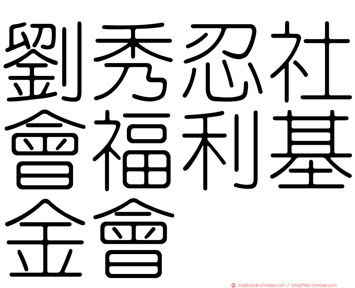 劉秀忍社會福利基金會