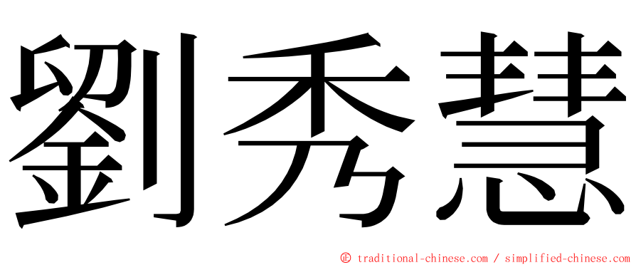 劉秀慧 ming font