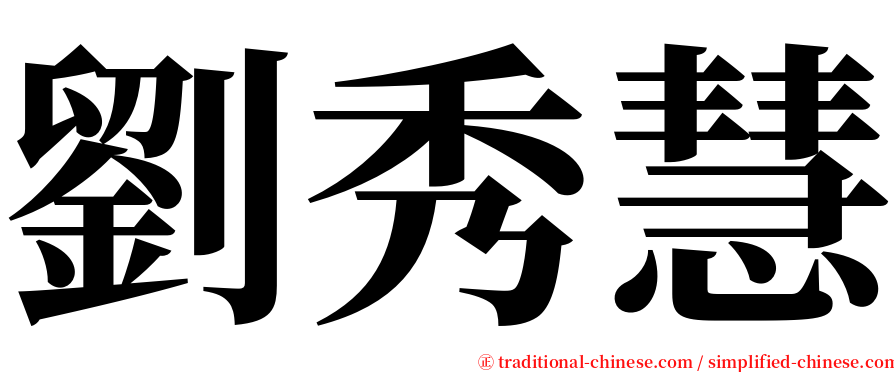 劉秀慧 serif font