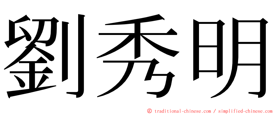 劉秀明 ming font