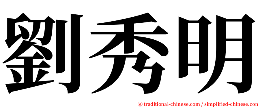 劉秀明 serif font