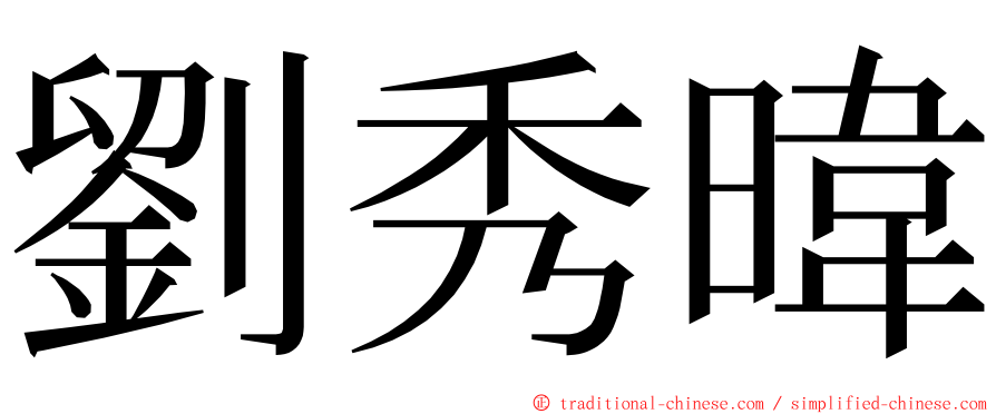 劉秀暐 ming font