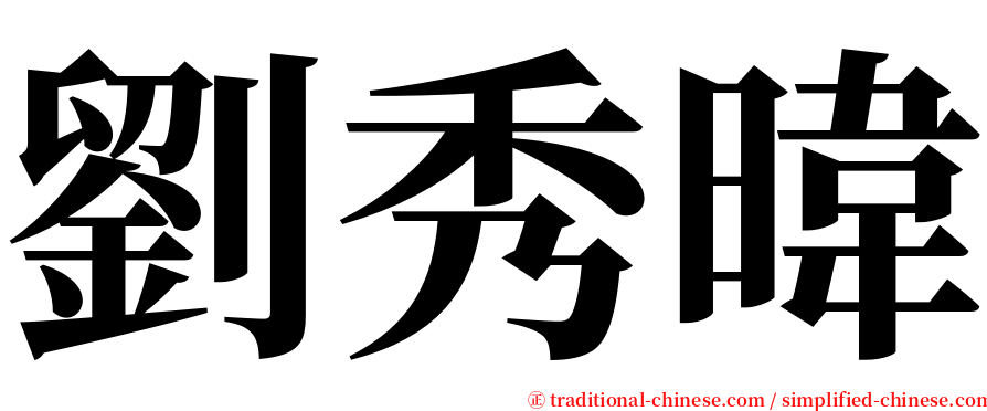 劉秀暐 serif font