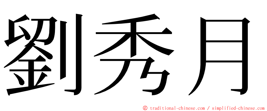 劉秀月 ming font