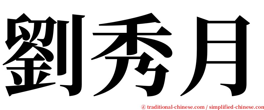 劉秀月 serif font