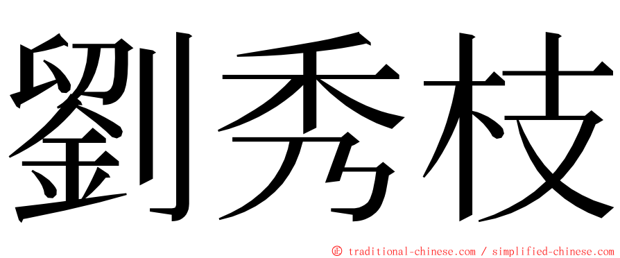 劉秀枝 ming font