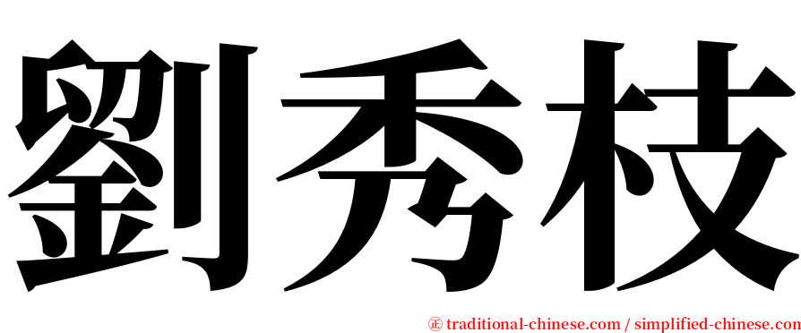 劉秀枝 serif font