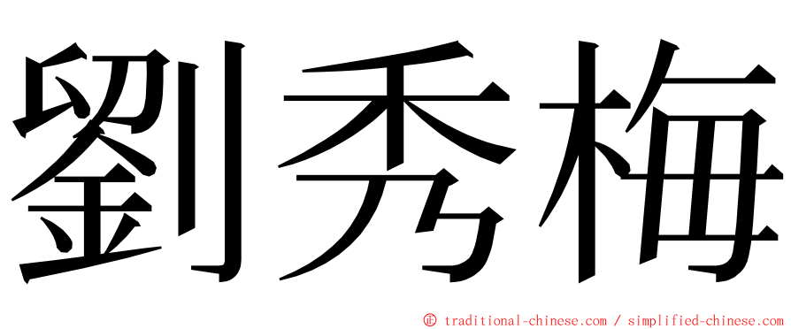 劉秀梅 ming font