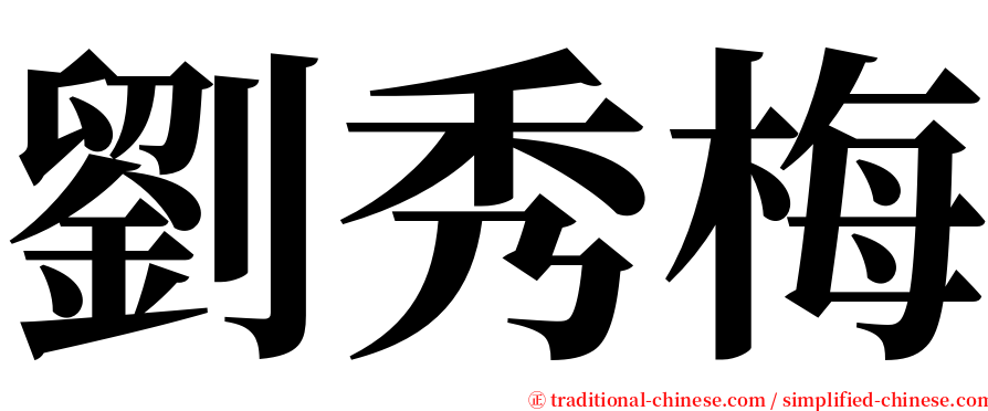 劉秀梅 serif font