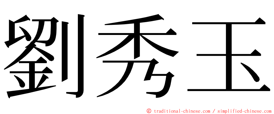 劉秀玉 ming font