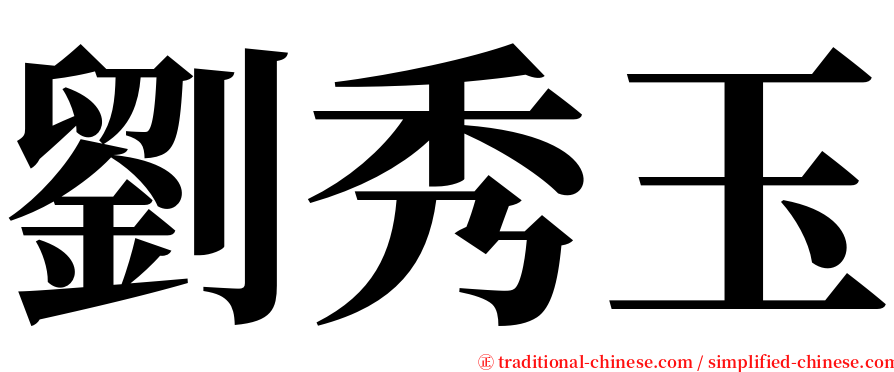 劉秀玉 serif font