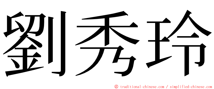 劉秀玲 ming font