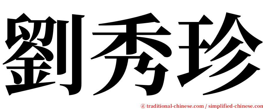 劉秀珍 serif font