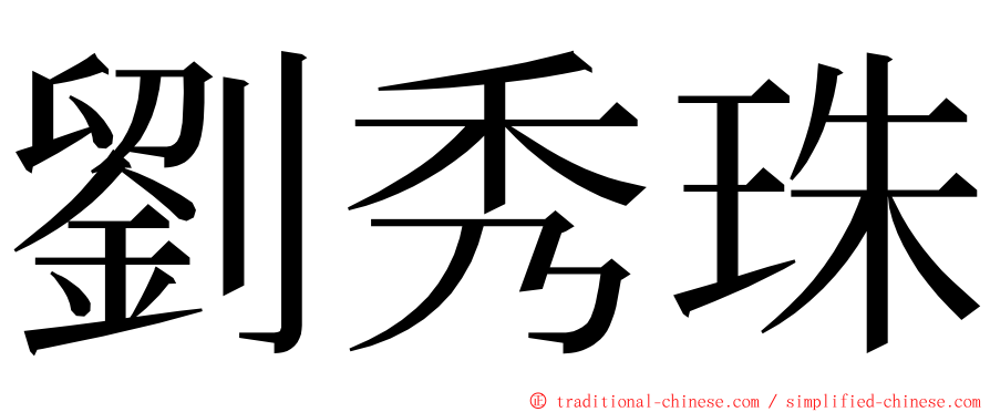 劉秀珠 ming font